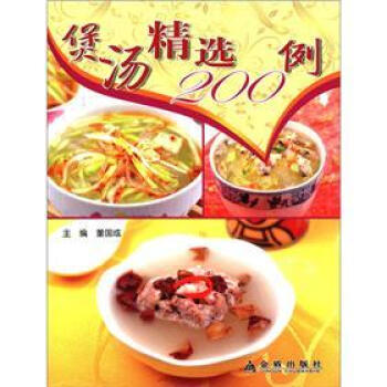 煲汤精选200例 pdf epub mobi 电子书 下载