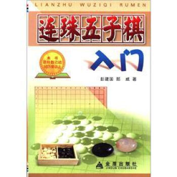 连珠五子棋入门 pdf epub mobi 电子书 下载