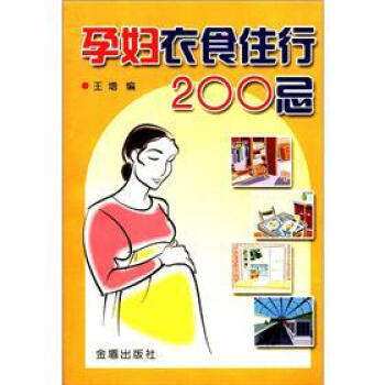孕婦衣食住行200忌 pdf epub mobi 電子書 下載