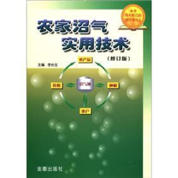 农家沼气实用技术（修订版） pdf epub mobi 电子书 下载