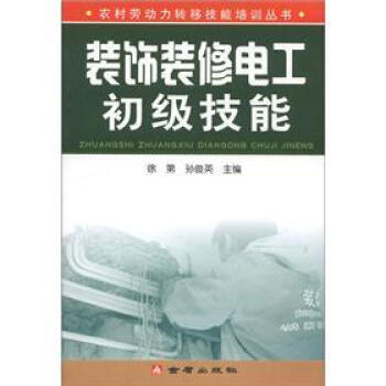 農村勞動力轉移技能培訓叢書：裝飾裝修電工初級技能 pdf epub mobi 電子書 下載