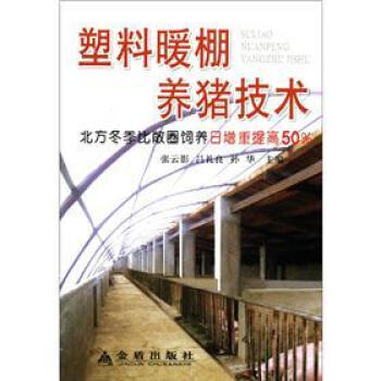 塑料暖棚養豬技術