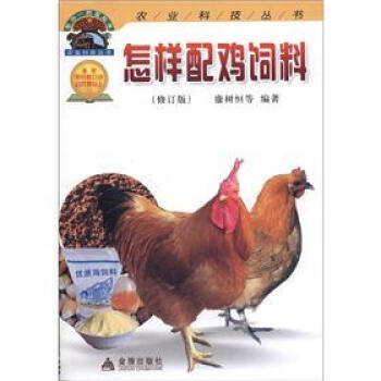 农业科技丛书：怎样配鸡饲料（修订版） pdf epub mobi 电子书 下载
