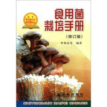 食用菌栽培手冊（修訂版） pdf epub mobi 電子書 下載