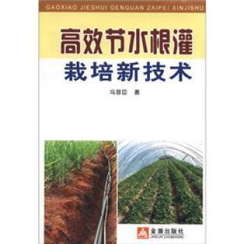 高效節水根灌栽培新技術