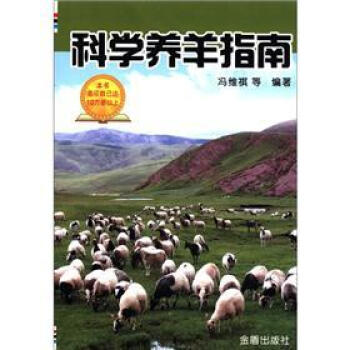 科學養羊指南