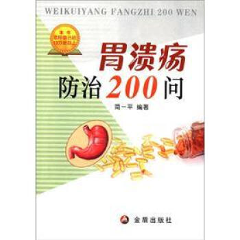 胃潰瘍防治200問
