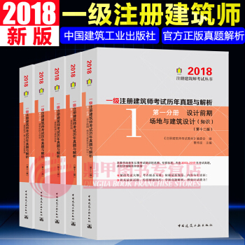 一级注册建筑师2018教材 配套官方历年真题与解析(第十二版)全套5本