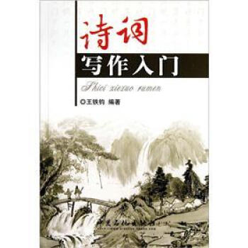 诗词写作入门 pdf epub mobi 电子书 下载
