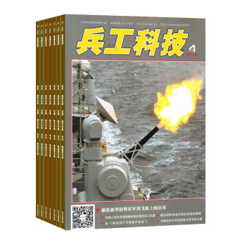 兵工科技 2018年8月起订 1年共24期 杂志铺 杂志订阅 全年新刊订阅 pdf epub mobi 电子书 下载