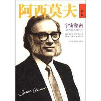 阿西莫夫书系·宇宙秘密：阿西莫夫谈科学 [Asimov on Science:A 30-Year Retrospective] pdf epub mobi 电子书 下载
