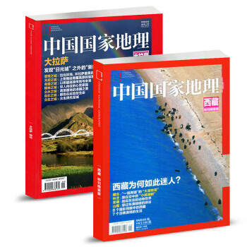 中国国家地理杂志大拉萨308页加厚特刊+ 中国国家地理杂志2014年【精装版】西藏特刊共2本打包 pdf epub mobi 电子书 下载