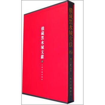 俄藏黑水城文獻15西夏文佛教部分 pdf epub mobi 電子書 下載