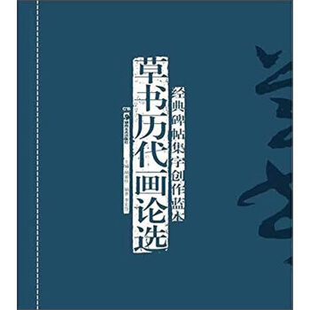 经典碑帖集字创作蓝本：草书历代画论选 pdf epub mobi 电子书 下载