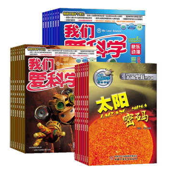 我们爱科学儿童版 杂志订阅杂志铺 儿童科普读物课外阅读 2018年8月起订 1年共12期 pdf epub mobi 电子书 下载