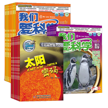 我们爱科学少年版 杂志订阅杂志铺 中小学生儿童科普课外阅读 2018年8月起订 1年12期 正版 pdf epub mobi 电子书 下载