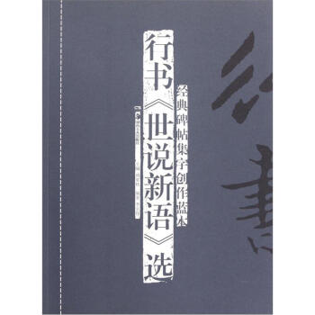 经典碑帖集字创作蓝本：行书《世说新语》选 pdf epub mobi 电子书 下载