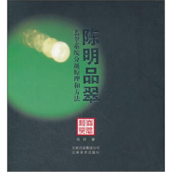 陈明品翠：翡翠系统分级原理与方法 pdf epub mobi 电子书 下载