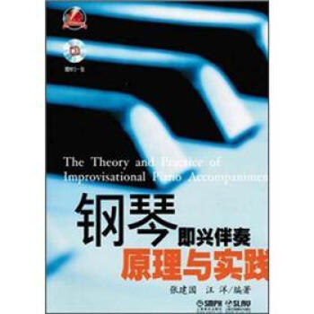 钢琴即兴伴奏原理与实践（附MP3光盘1张）