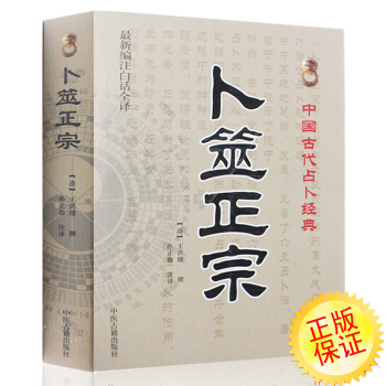 蔔筮正宗正版 王洪緒 新原版正版真本 白話全譯書<清>王洪緒 原著 pdf epub mobi 電子書 下載