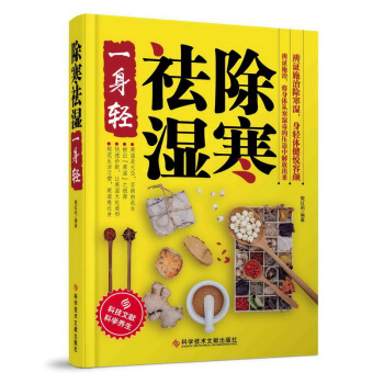 除寒祛濕一身輕 樊紅雨著 去濕 除寒 中醫養生 保健書籍 祛除體寒濕氣，擺脫濕邪睏擾 pdf epub mobi 電子書 下載