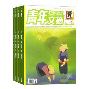 青年文摘彩版 雜誌 全年訂閱 文摘2018年九月起訂雜誌鋪