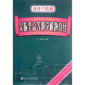 吴振奎高等数学解题真经：线性代数卷 pdf epub mobi 电子书 下载