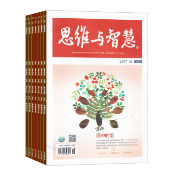 思维与智慧（下半月） 杂志订阅励志文学2018年8月起订全年订阅杂志铺