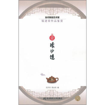 當代陶瓷藝術傢錢建榮作品鑒賞：壺臻妙境 pdf epub mobi 電子書 下載