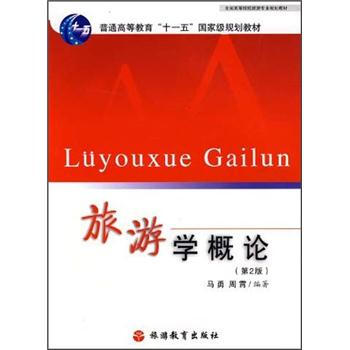 全國高等院校旅遊專業規劃教材:旅遊學概論(第2版)
