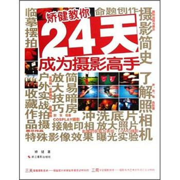 矯健教你24天成為攝影高手 pdf epub mobi 電子書 下載