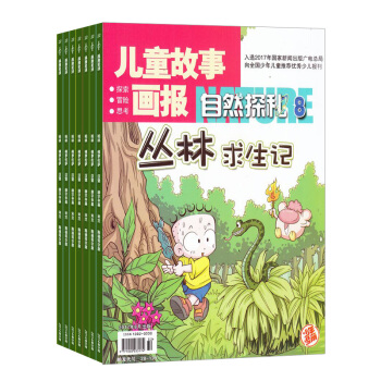 兒童故事畫報自然探秘 雜誌訂閱雜誌鋪 1年共12期2018年7月起訂 領略多彩的動植物生活 pdf epub mobi 電子書 下載