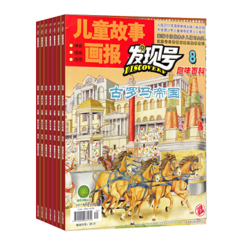 儿童故事画报发现号趣味百科 杂志订阅 1年共12期 2018年7月起订 中小学生科普杂志铺 pdf epub mobi 电子书 下载