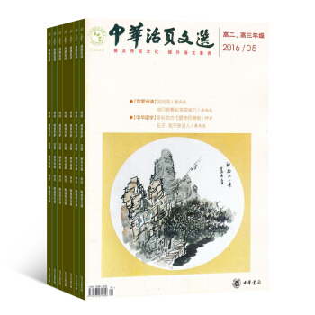 中华活页文选高二高三版杂志订阅2018年8月起订全年订阅杂志铺 pdf epub mobi 电子书 下载