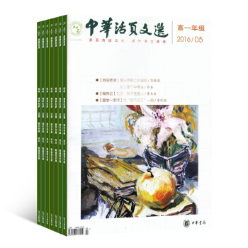 中華活頁文選高一版 雜誌訂閱2018年8月起訂 全年訂閱 雜誌鋪 pdf epub mobi 電子書 下載