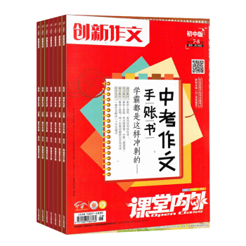 創新作文初中版 雜誌訂閱 2018年7月起訂 雜誌鋪 1年共12期 課堂內外中學生作文素材 pdf epub mobi 電子書 下載
