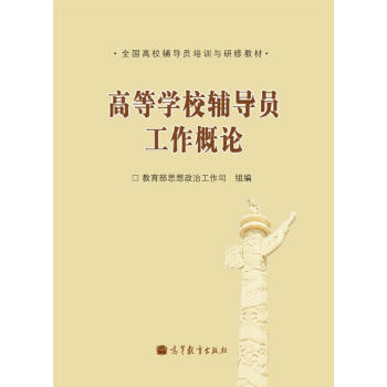 全國高校輔導員培訓與研修教材:高等學校輔導員工作概論