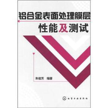 鋁閤金錶麵處理膜層性能及測試 pdf epub mobi 電子書 下載