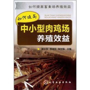 如何提高畜禽場養殖效益:如何提高中小型肉雞場養殖效益