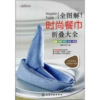 时尚美食馆：全图解·时尚餐巾折叠大全 pdf epub mobi 电子书 下载