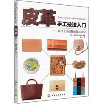 皮革手工技法入門：輕鬆上手的基礎技法大全 pdf epub mobi 電子書 下載