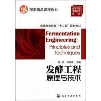 国家精品课程教材，普通高等教育“十二五”规划教材：发酵工程原理与技术 pdf epub mobi 电子书 下载