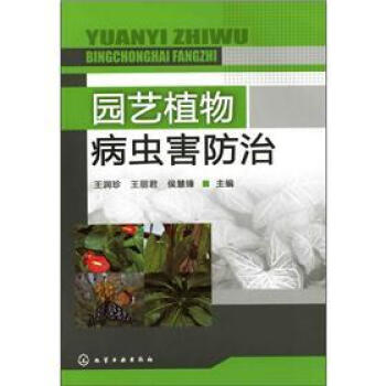 园艺植物病虫害防治 pdf epub mobi 电子书 下载