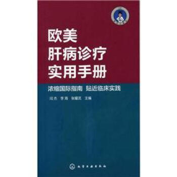 醫學口袋書係列:歐美肝病診療實用手冊