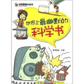 七彩星球科普館：世界上最幽默的科學書 [7-10歲]