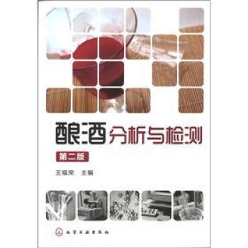 釀酒分析與檢測（第2版） pdf epub mobi 電子書 下載