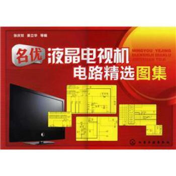 名优液晶电视机电路精选图集 pdf epub mobi 电子书 下载