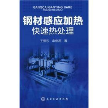 鋼材感應加熱快速熱處理 pdf epub mobi 電子書 下載