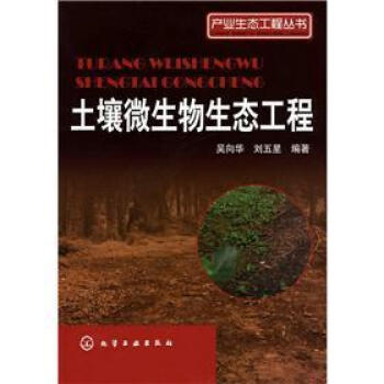 産業生態工程叢書：土壤微生物生態工程 pdf epub mobi 電子書 下載