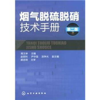 煙氣脫硫脫硝技術手冊（第2版） pdf epub mobi 電子書 下載